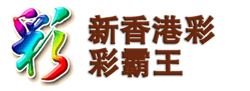 新香港彩-彩霸王顶部图